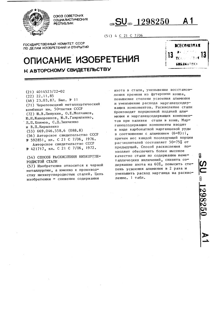 Способ раскисления низкоуглеродистой стали (патент 1298250)