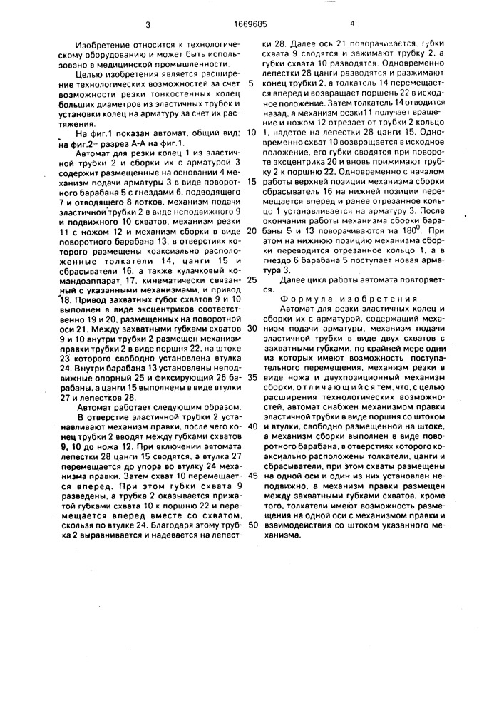 Автомат для резки эластичных колец и сборки их с арматурой (патент 1669685)