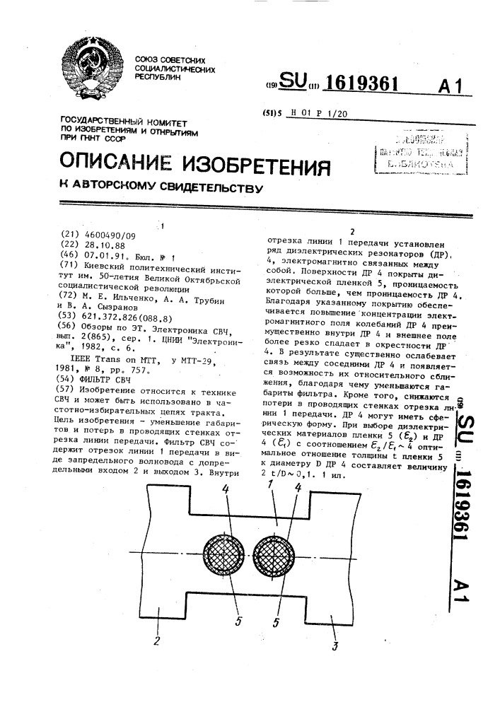 Фильтр свч (патент 1619361)