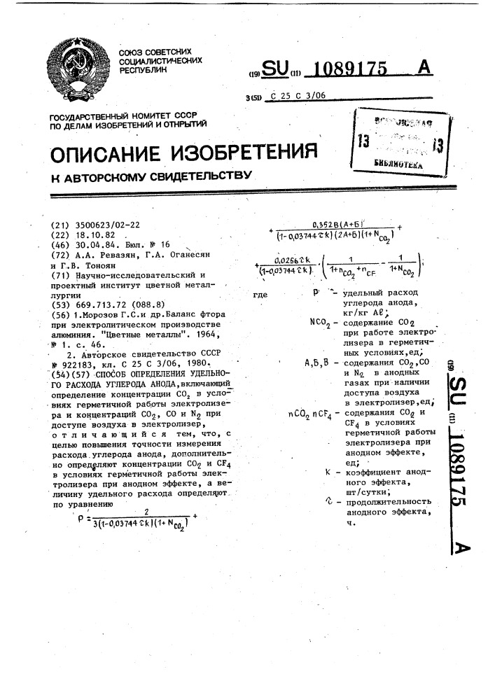 Способ определения удельного расхода углерода анода (патент 1089175)