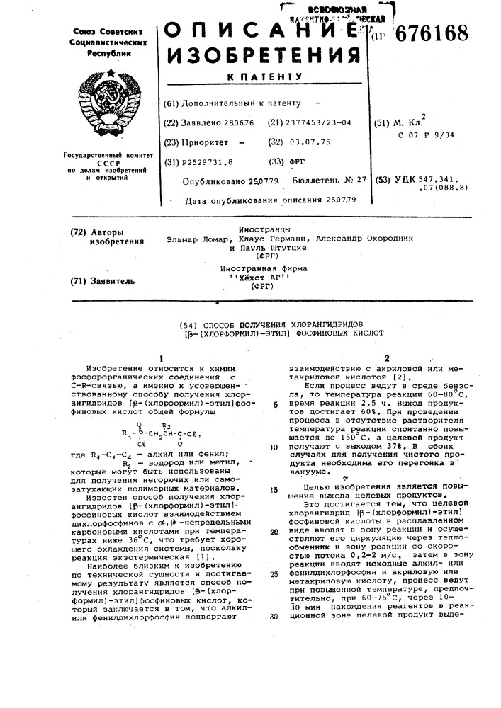 Способ получения хлорангидридов -/хлорформил/-этил фосфиновых кислот (патент 676168)