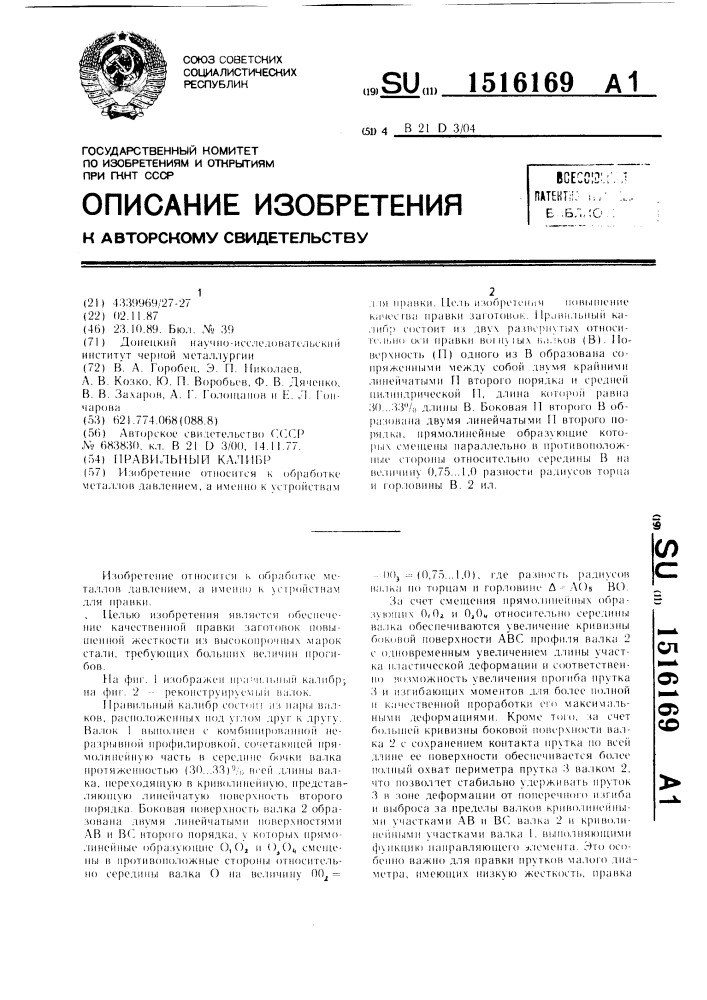 Правильный калибр (патент 1516169)