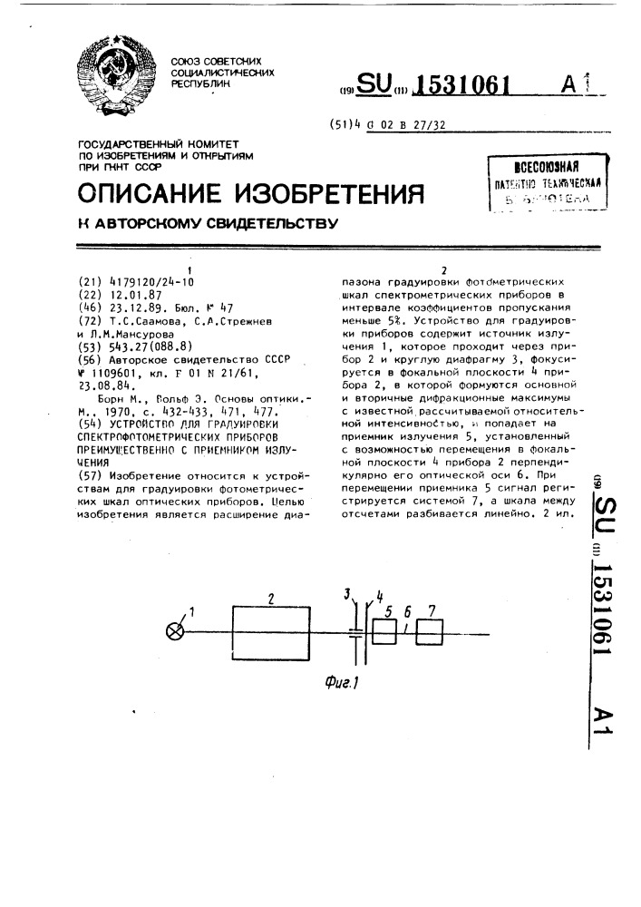 Устройство для градуировки спектрофотометрических приборов преимущественно с приемником излучения (патент 1531061)