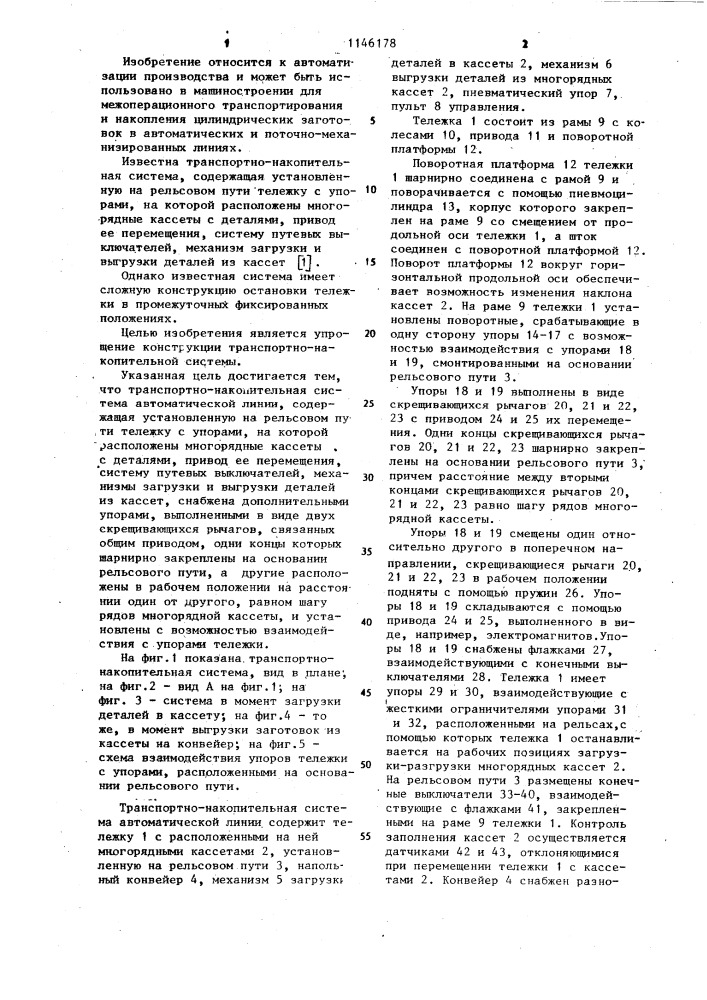 Транспортно-накопительная система автоматической линии (патент 1146178)