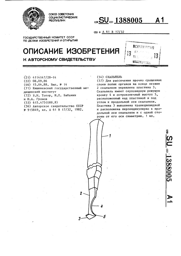 Скальпель (патент 1388005)