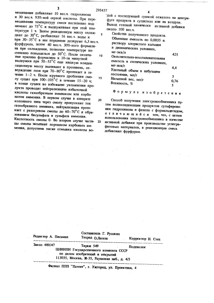 Способ получения электронообменника (патент 295437)