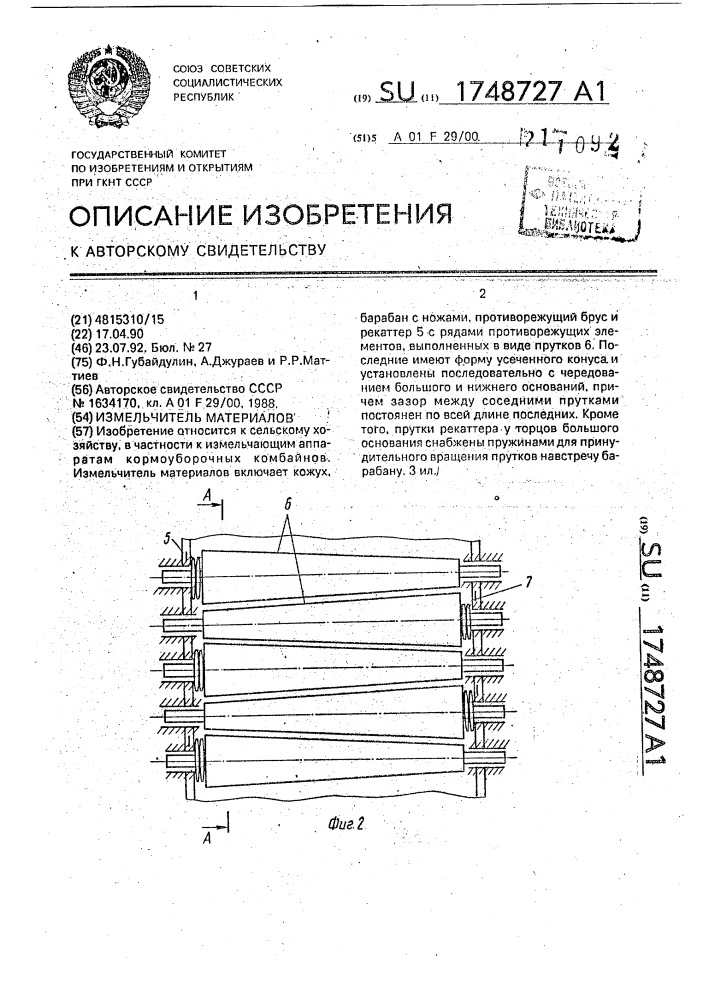 Измельчитель материалов (патент 1748727)