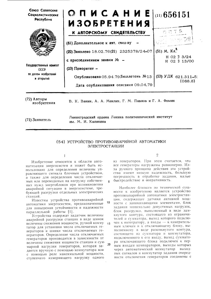 Устройство противоаварийной автоматики электростации (патент 656151)