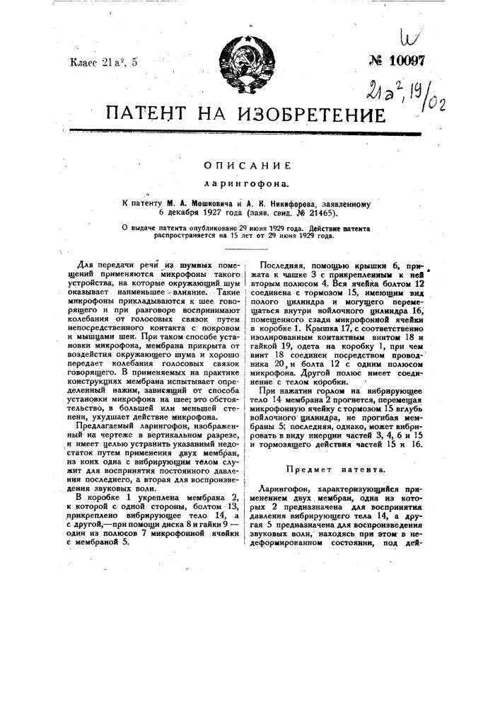 Ларингофон (патент 10097)