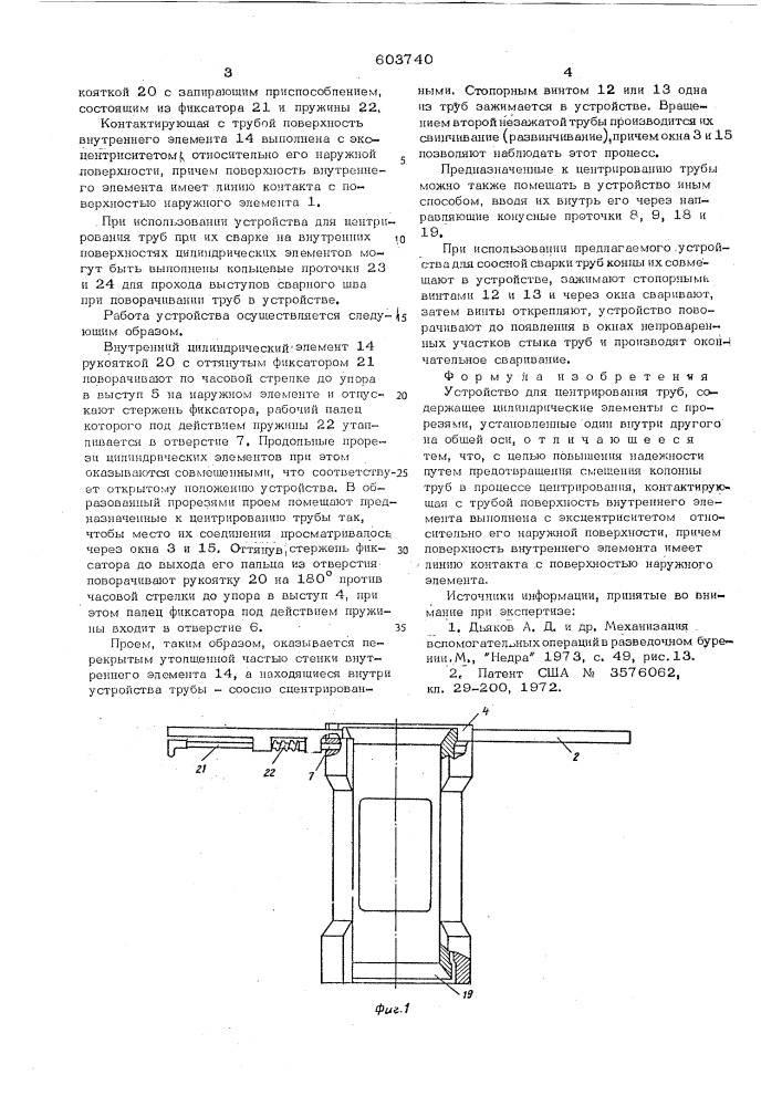 Устройство для центрирования труб (патент 603740)