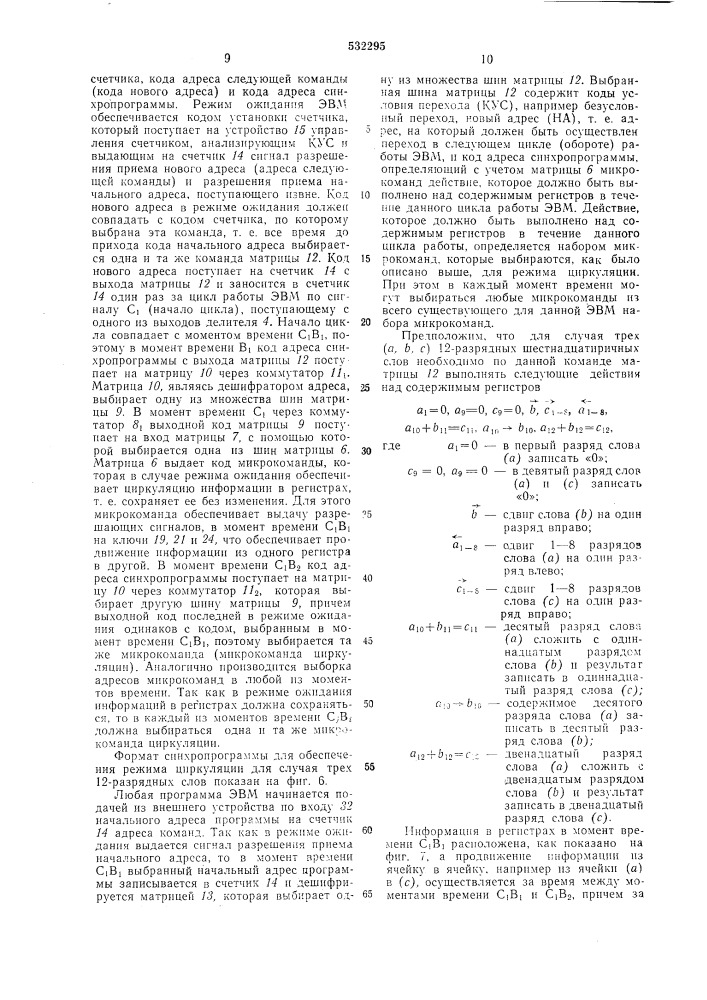 Цифровая электронная вычислительная машина последовательного действия (патент 532295)