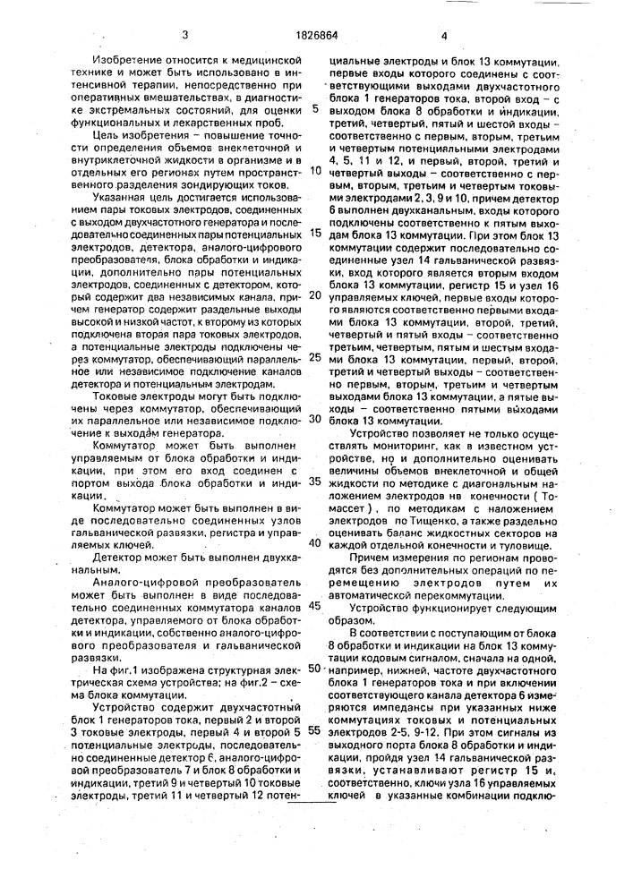 Устройство для определения объемного содержания внеклеточной и внутриклеточной жидкости в тканях биообъекта (патент 1826864)