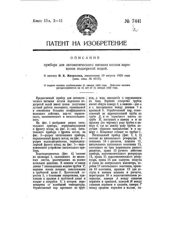 Прибор для автоматического питания котлов паровозов подогретой водой (патент 7441)