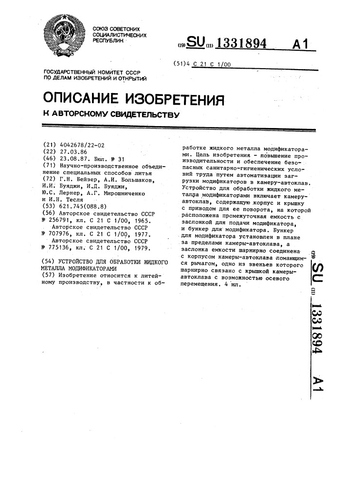 Устройство для обработки жидкого металла модификаторами (патент 1331894)