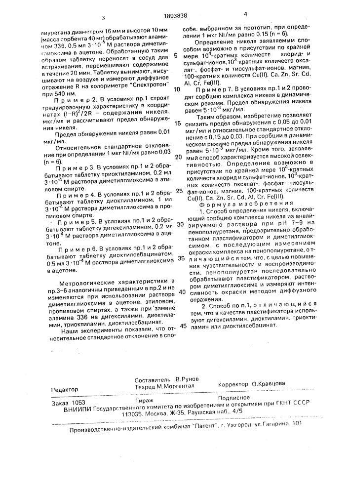 Способ определения никеля (патент 1803838)