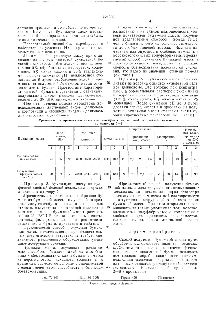 Способ получения бумажной массы (патент 426009)