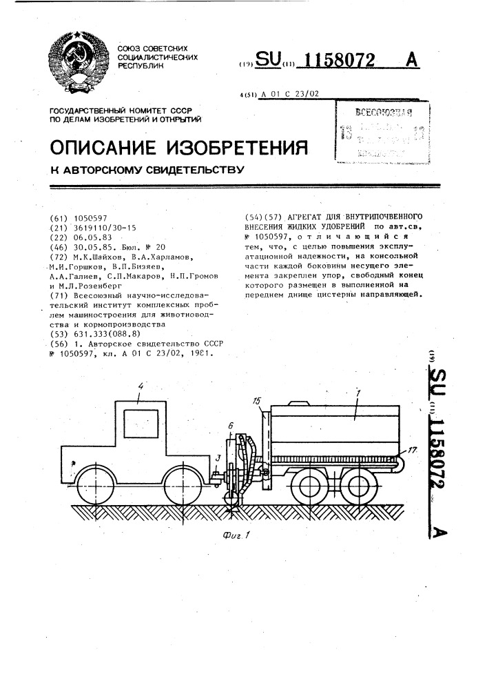 Агрегат для внутрипочвенного внесения жидких удобрений (патент 1158072)