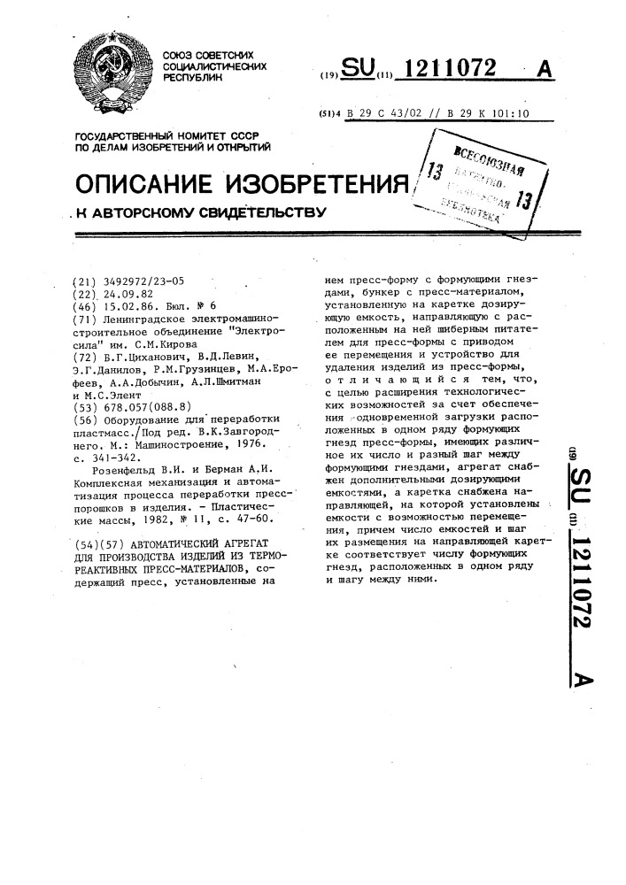 Автоматический агрегат для производства изделий из термореактивных пресс-материалов (патент 1211072)