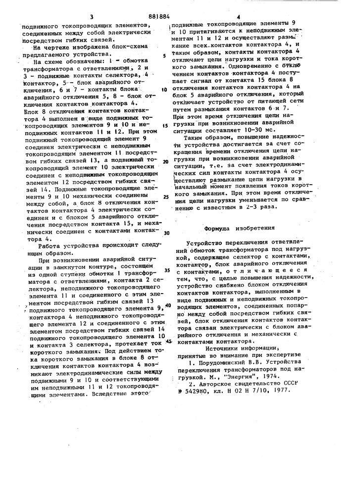 Устройство переключения ответвлений обмоток трансформатора под нагрузкой (патент 881884)