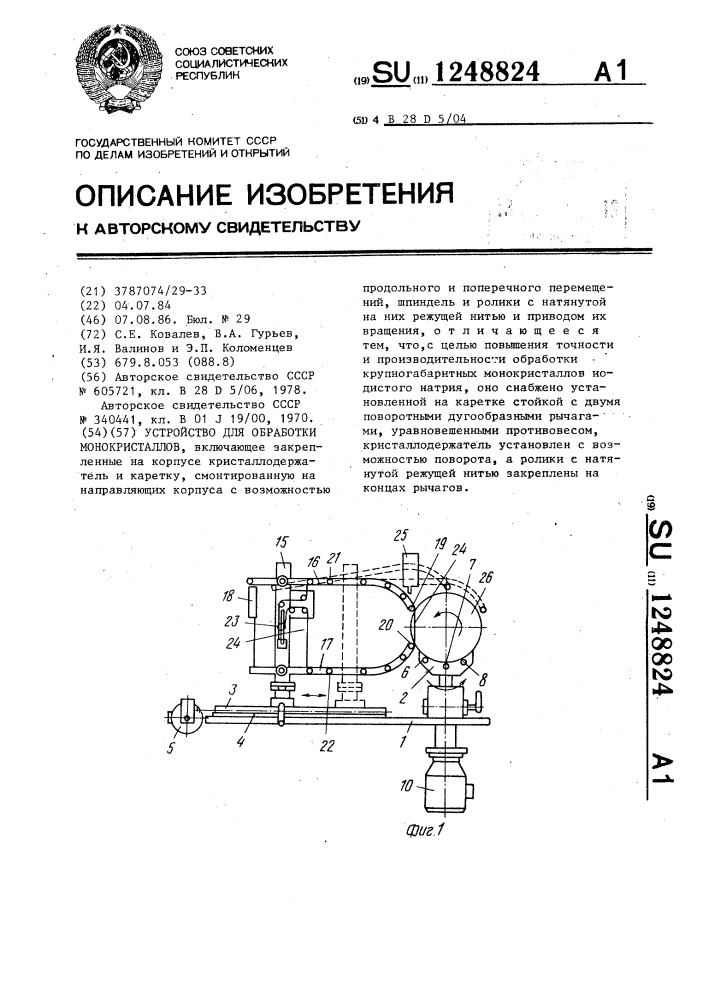 Устройство для обработки монокристаллов (патент 1248824)