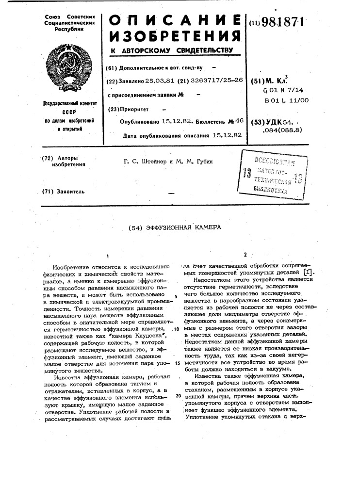 Эффузионная камера (патент 981871)