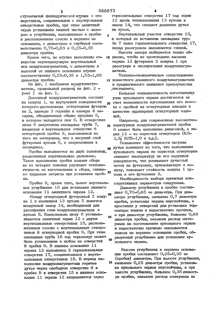 Доменный воздухонагреватель (патент 988873)