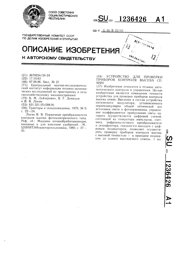 Устройство для проверки приборов контроля высева семян (патент 1236426)