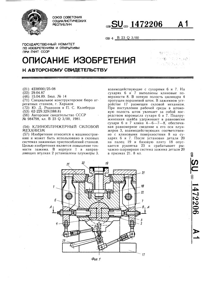 Клиноплунжерный силовой механизм (патент 1472206)