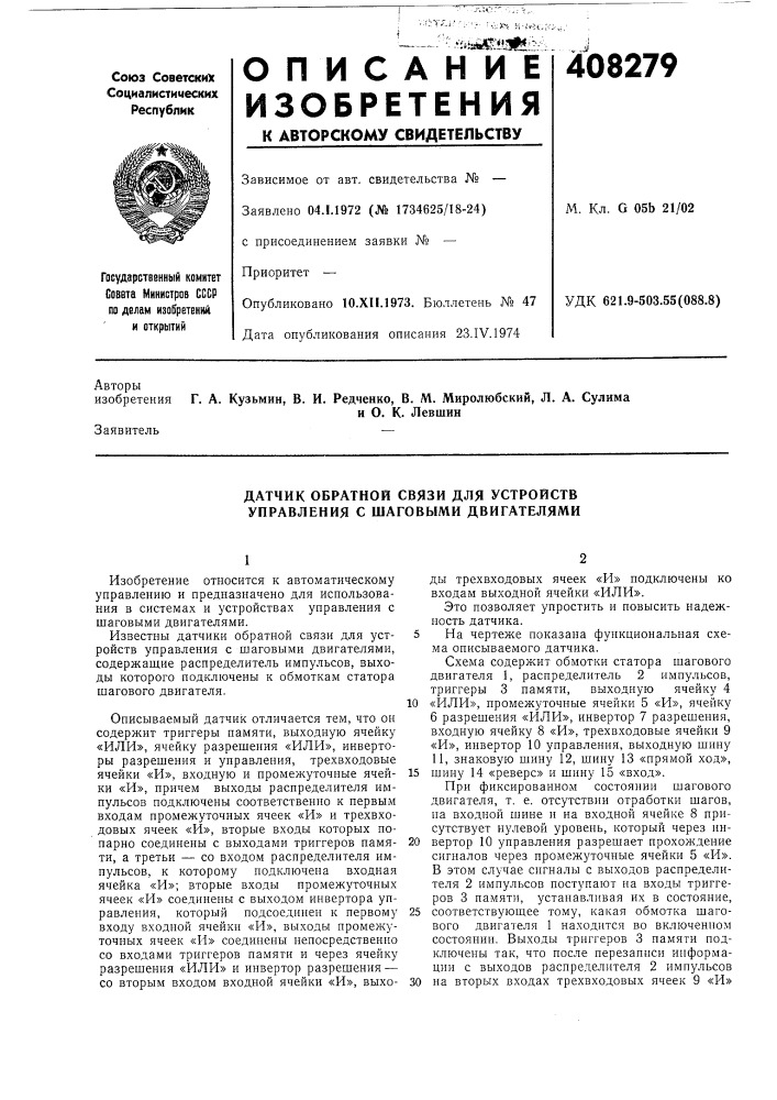 Датчик обратной связи для устройств управления с шаговыми двигателями (патент 408279)