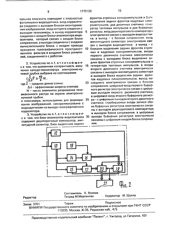 Устройство корреляционного зрения робота (патент 1770120)