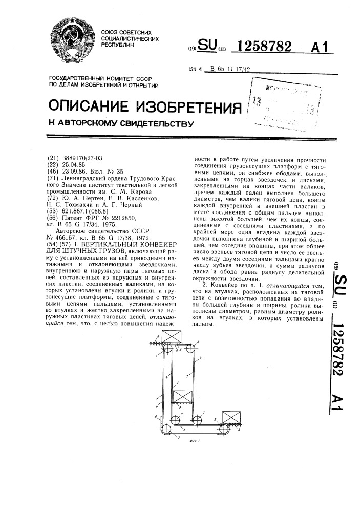Вертикальный конвейер для штучных грузов (патент 1258782)