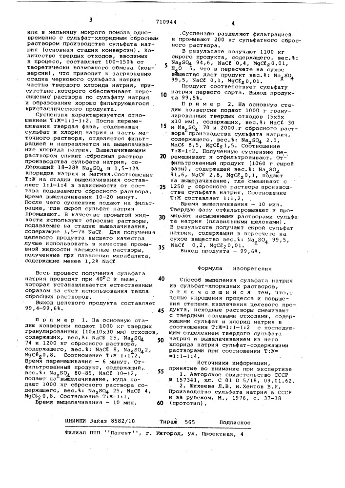 Способ выделения сульфата натрия из сульфат-хлоридных растворов (патент 710944)