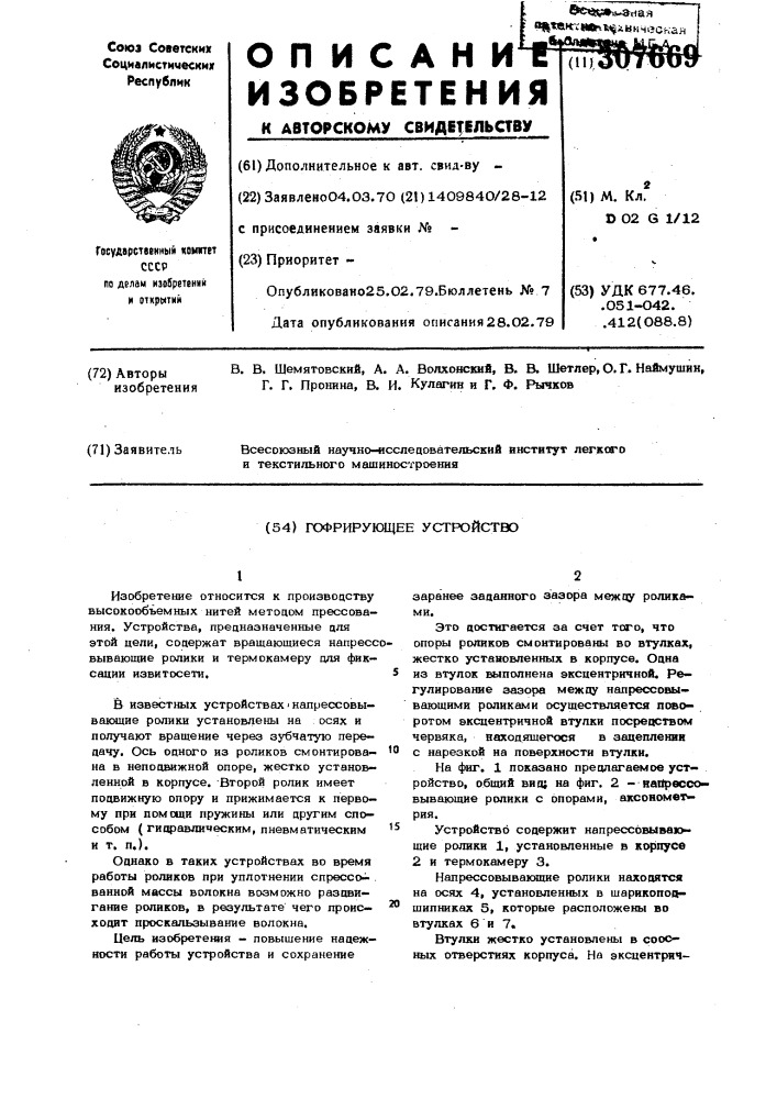 Гофрирующее устройство (патент 307669)