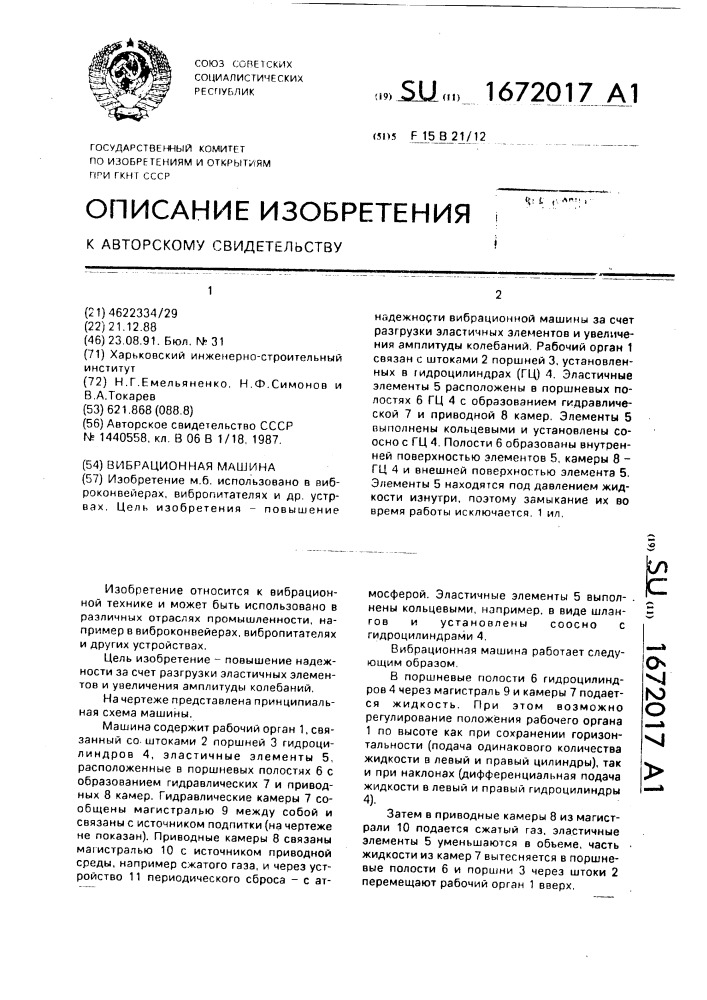 Вибрационная машина (патент 1672017)