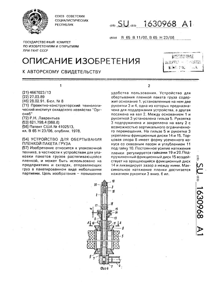 Устройство для обертывания пленкой пакета груза (патент 1630968)