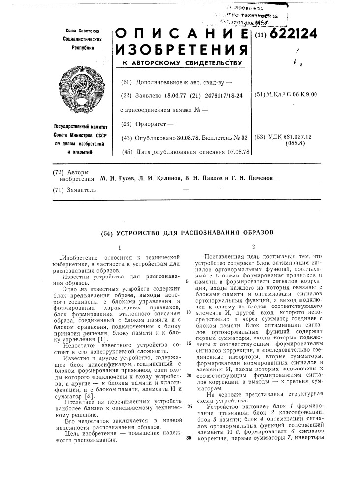 Устройство для распознавания образов (патент 622124)