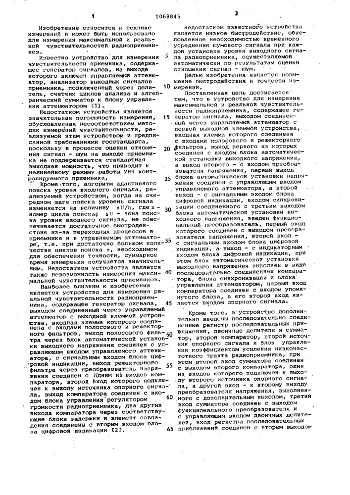 Устройство для измерения максимальной и реальной чувствительностей радиоприемника (патент 1068845)