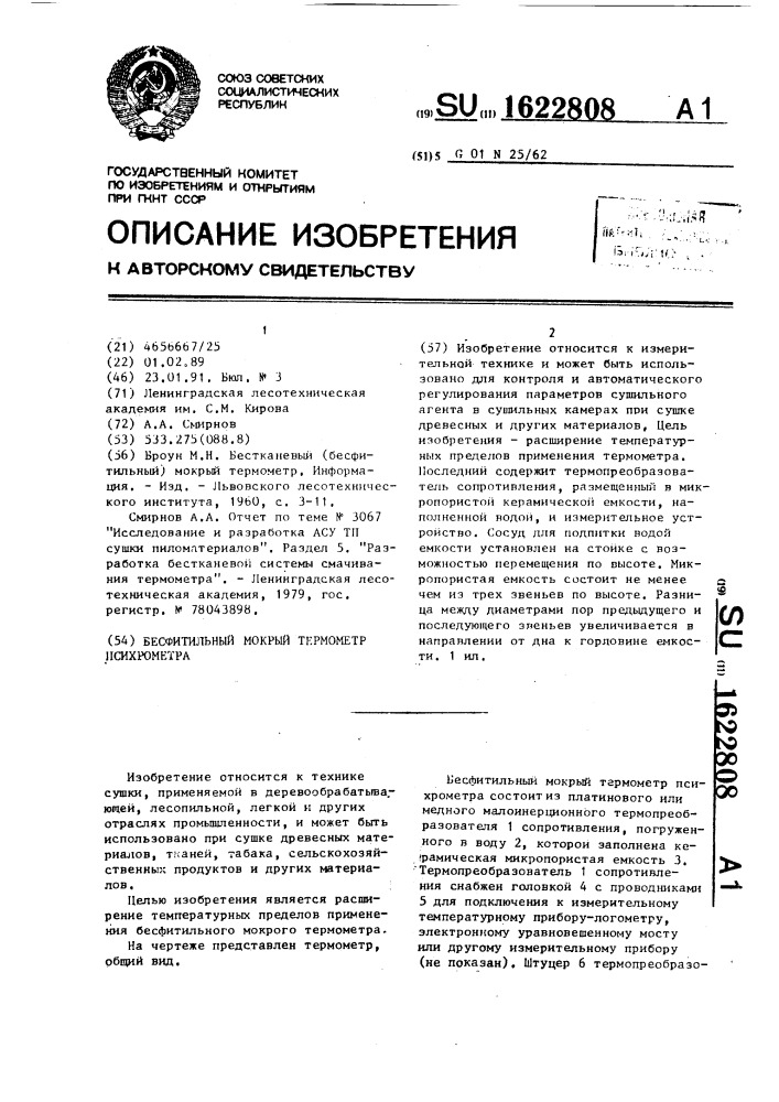 Бесфитильный мокрый термометр психрометра (патент 1622808)