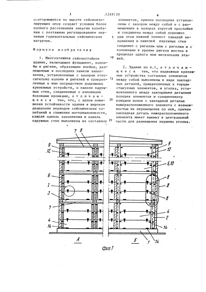 Многоэтажное сейсмостойкое здание (патент 1249139)