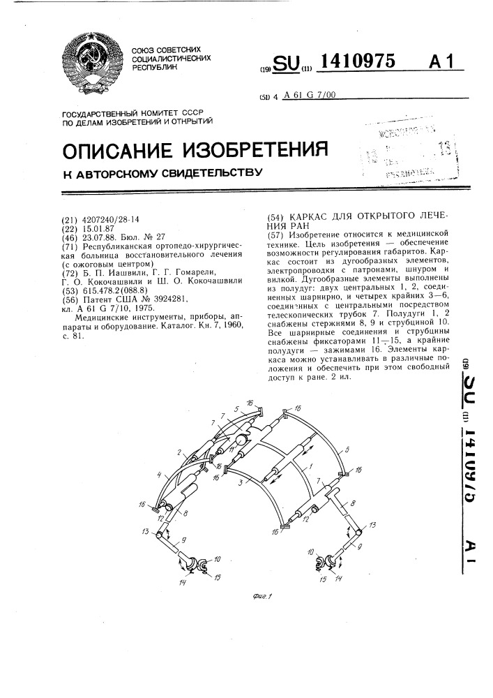 Каркас для открытого лечения ран (патент 1410975)