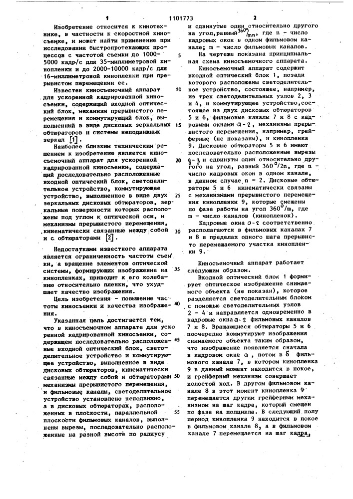 Киносъемочный аппарат для ускоренной кадрированной киносъемки (патент 1101773)