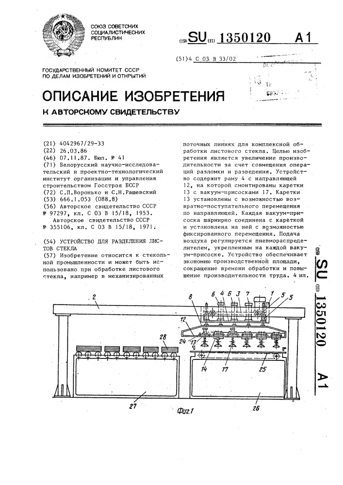 Устройство для разделения листов стекла (патент 1350120)