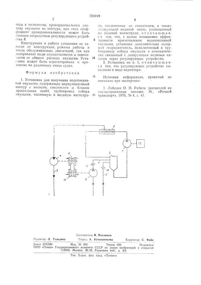 Установка для получения водотопливной эмульсии (патент 731019)