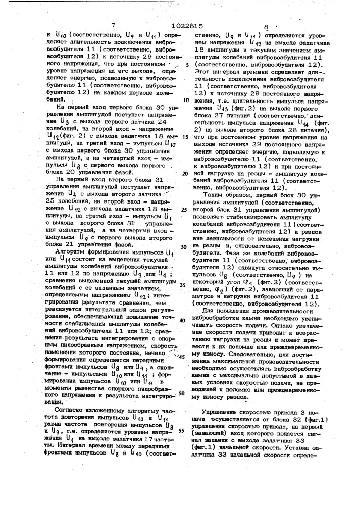Устройство управления установкой виброрезания камня (патент 1022815)