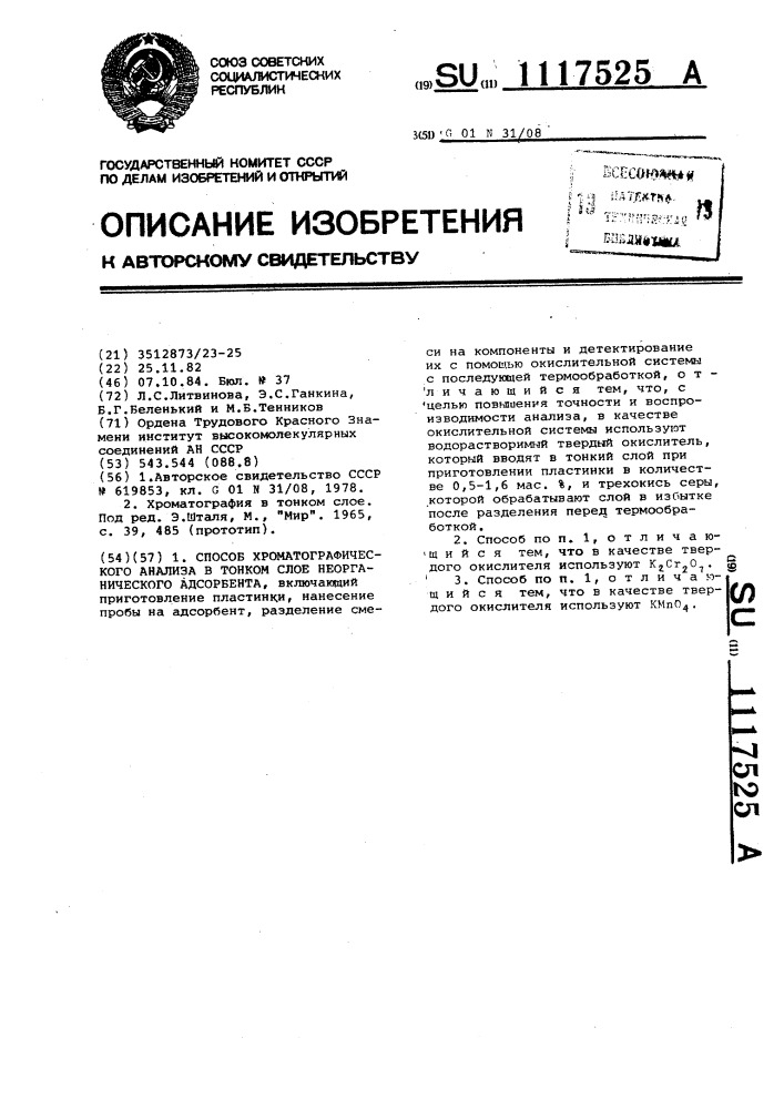 Способ хроматографического анализа в тонком слое неорганического адсорбента (патент 1117525)