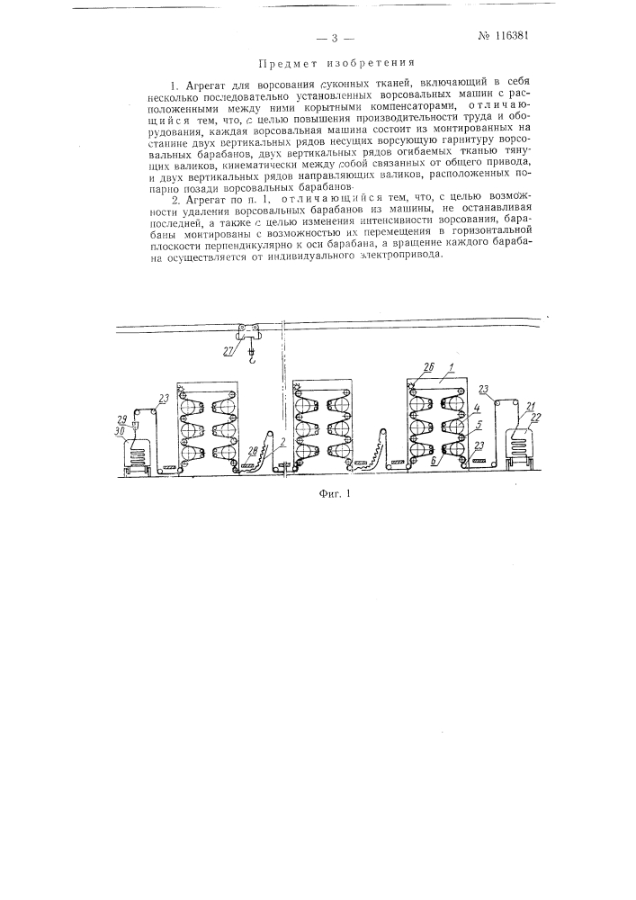 Агрегат для ворсования суконных тканей (патент 116381)