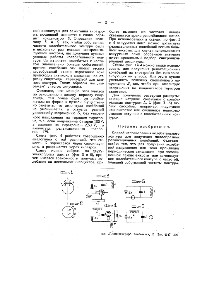 Способ использования колебательного контура для получения пилообразных регистрирующих колебаний (патент 48583)