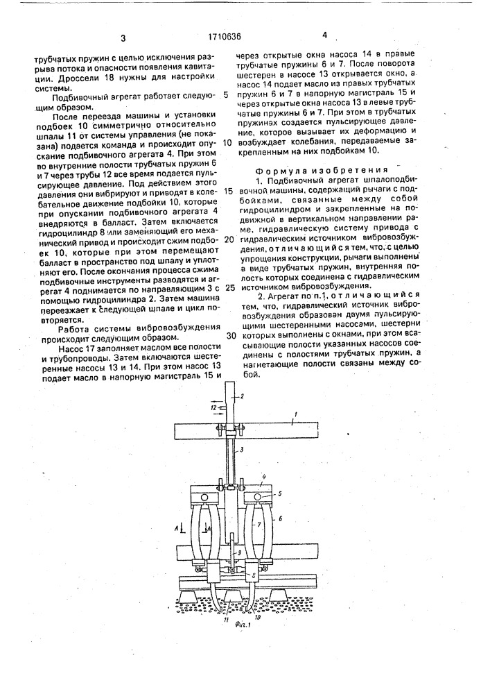 Подбивочный агрегат шпалоподбивочной машины (патент 1710636)