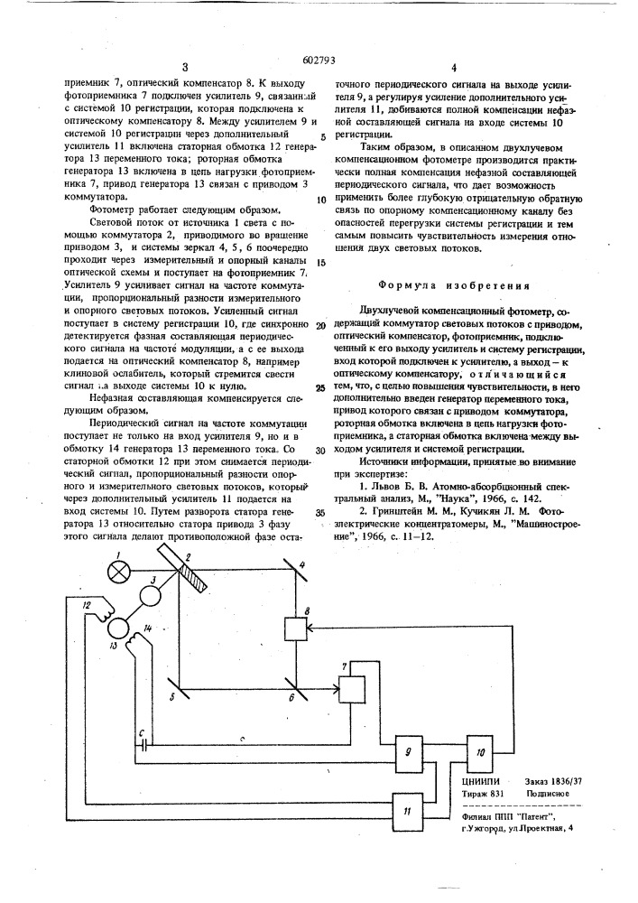 Двухлучевой компенсационный фотомер (патент 602793)