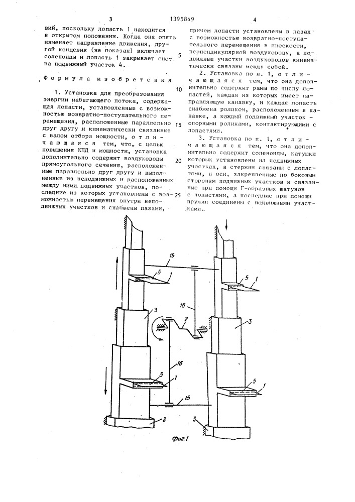 Установка для преобразования энергии набегающего потока (патент 1395849)